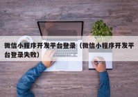 微信小程序開發(fā)平臺登錄（微信小程序開發(fā)平臺登錄失?。? /></a>
		</div>
		<div   id=