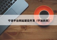 寧波平臺網(wǎng)站建設(shè)開發(fā)（寧波網(wǎng)頁）