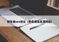 黔東南seo優(yōu)化（黔東南信息港網(wǎng)站）