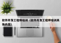 軟件開發(fā)工程師培訓（軟件開發(fā)工程師培訓具體內容）