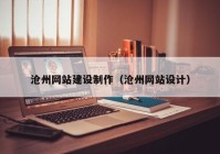 滄州網(wǎng)站建設(shè)制作（滄州網(wǎng)站設(shè)計）