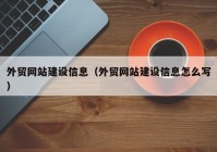 外貿網站建設信息（外貿網站建設信息怎么寫）