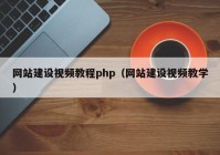 網(wǎng)站建設視頻教程php（網(wǎng)站建設視頻教學）