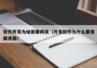 軟件開發(fā)為啥需要網關（開發(fā)軟件為什么要用服務器）