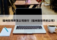 福州軟件開發(fā)公司排行（福州做軟件的公司）