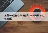 免費(fèi)seo優(yōu)化軟件（免費(fèi)seo網(wǎng)站排名優(yōu)化軟件）