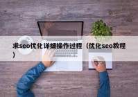 求seo優(yōu)化詳細操作過程（優(yōu)化seo教程）