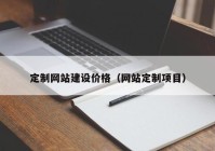 定制網(wǎng)站建設(shè)價格（網(wǎng)站定制項(xiàng)目）