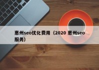 惠州seo優(yōu)化費(fèi)用（2020 惠州seo服務(wù)）