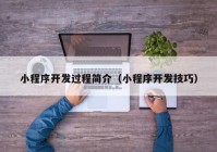 小程序開發(fā)過程簡(jiǎn)介（小程序開發(fā)技巧）