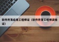 軟件開發(fā)應用工程師證（軟件開發(fā)工程師資格證）