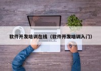 軟件開發(fā)培訓在線（軟件開發(fā)培訓入門）