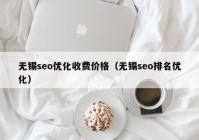 無錫seo優(yōu)化收費價格（無錫seo排名優(yōu)化）