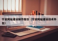 寧波網(wǎng)站建設制作報價（寧波網(wǎng)站建設技術外包）