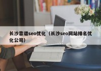 長沙靠譜seo優(yōu)化（長沙seo網(wǎng)站排名優(yōu)化公司）