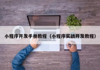 小程序開發(fā)手冊(cè)教程（小程序?qū)崙?zhàn)開發(fā)教程）