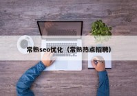 常熟seo優(yōu)化（常熟熱點(diǎn)招聘）