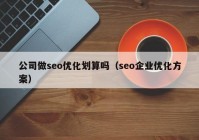 公司做seo優(yōu)化劃算嗎（seo企業(yè)優(yōu)化方案）