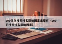 seo優(yōu)化搜索排名影響因素主要有（seo的搜索排名影響因素）