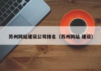 蘇州網(wǎng)站建設(shè)公司排名（蘇州網(wǎng)站 建設(shè)）