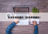 軟件開發(fā)的圖片（軟件開發(fā)圖片）