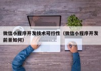 微信小程序開發(fā)技術可行性（微信小程序開發(fā)前景如何）