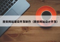 西安網站建設開發(fā)制作（西安網站設計開發(fā)）