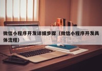 微信小程序開發(fā)詳細(xì)步驟（微信小程序開發(fā)具體流程）