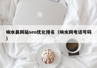 響水縣網(wǎng)站seo優(yōu)化排名（響水網(wǎng)電話號(hào)碼）