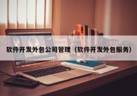 軟件開發(fā)外包公司管理（軟件開發(fā)外包服務(wù)）