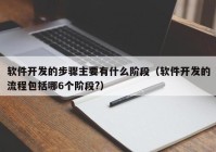 軟件開發(fā)的步驟主要有什么階段（軟件開發(fā)的流程包括哪6個(gè)階段?）