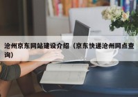 滄州京東網(wǎng)站建設(shè)介紹（京東快遞滄州網(wǎng)點查詢）