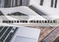 網(wǎng)站建設(shè)方案書模板（網(wǎng)站建設(shè)方案怎么寫）