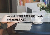 android軟件開發(fā)學(xué)習(xí)筆記（android app開發(fā)入門）