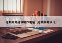 滄州網(wǎng)站建設(shè)制作電話（滄州網(wǎng)站設(shè)計(jì)）