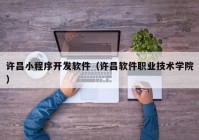 許昌小程序開發(fā)軟件（許昌軟件職業(yè)技術學院）