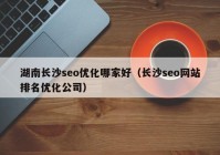 湖南長沙seo優(yōu)化哪家好（長沙seo網(wǎng)站排名優(yōu)化公司）