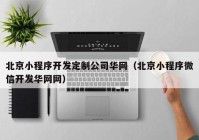 北京小程序開發(fā)定制公司華網（北京小程序微信開發(fā)華網網）