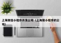 上海微信小程序開發(fā)公司（上海做小程序的公司）