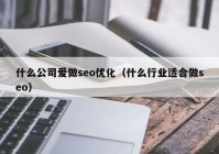 什么公司愛做seo優(yōu)化（什么行業(yè)適合做seo）