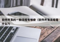 軟件開發(fā)的一般流程有哪些（軟件開發(fā)流程是什么?）