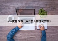 seo優(yōu)化報表（seo怎么做優(yōu)化方案）