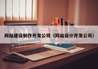 網(wǎng)站建設制作開發(fā)公司（網(wǎng)站設計開發(fā)公司）