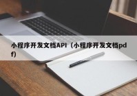 小程序開(kāi)發(fā)文檔API（小程序開(kāi)發(fā)文檔pdf）