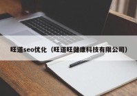 旺道seo優(yōu)化（旺道旺健康科技有限公司）