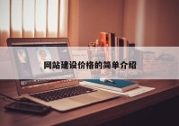 網(wǎng)站建設價格的簡單介紹