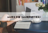 seo優(yōu)化步驟（seo如何進(jìn)行優(yōu)化）