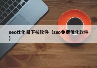 seo優(yōu)化易下拉軟件（seo免費優(yōu)化軟件）