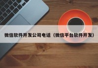 微信軟件開發(fā)公司電話（微信平臺軟件開發(fā)）