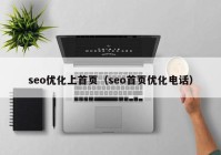 seo優(yōu)化上首頁（seo首頁優(yōu)化電話）